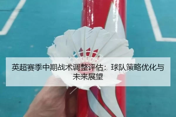 英超赛季中期战术调整评估：球队策略优化与未来展望